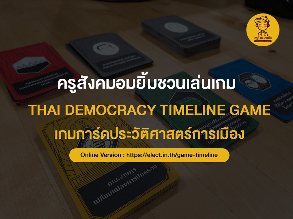 ภาพประกอบไอเดีย เกมเรียนรู้ประวัติศาสตร์ความเป็นมาของประชาธิปไตย