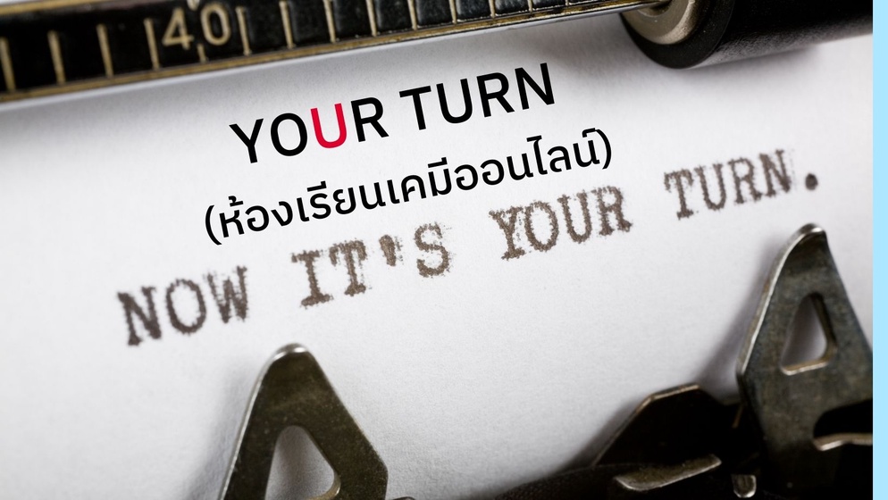 ภาพประกอบไอเดีย Your Turn "ดุลสมการรีดอกซ์"