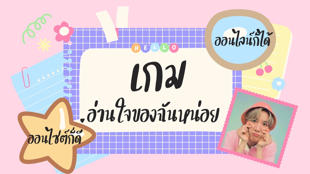 ภาพประกอบไอเดีย แบ่งปันกิจกรรม Warm up อ่านใจของฉันหน่อย