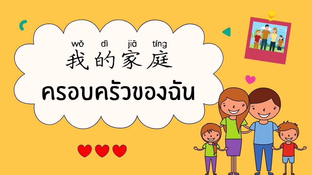 ภาพประกอบไอเดีย เรียนภาษาจีน เรื่อง ครอบครัวของฉัน 我的家庭