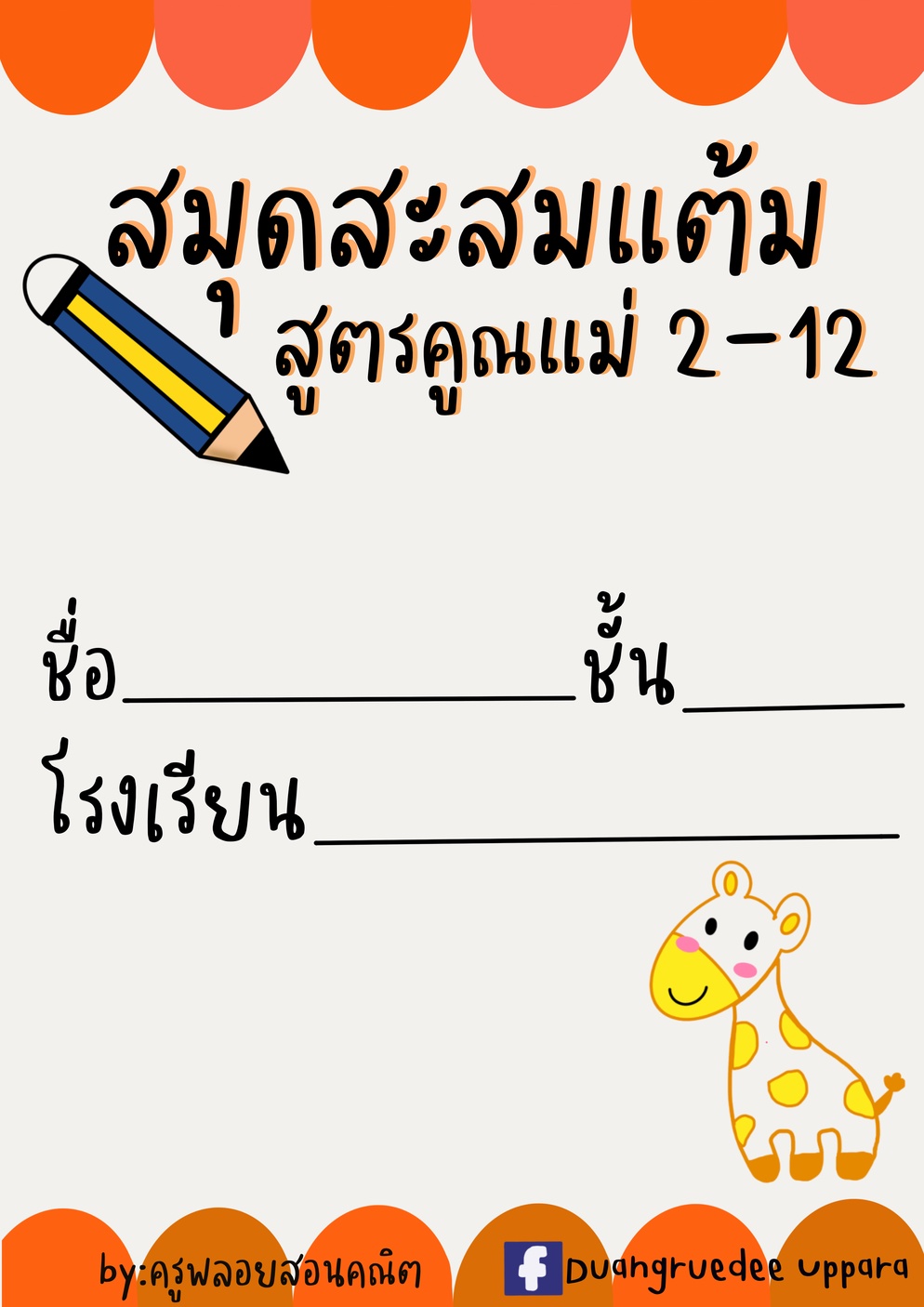 ภาพประกอบไอเดีย สมุดสะสมแต้มสูตรคูณแม่ 2 - 12