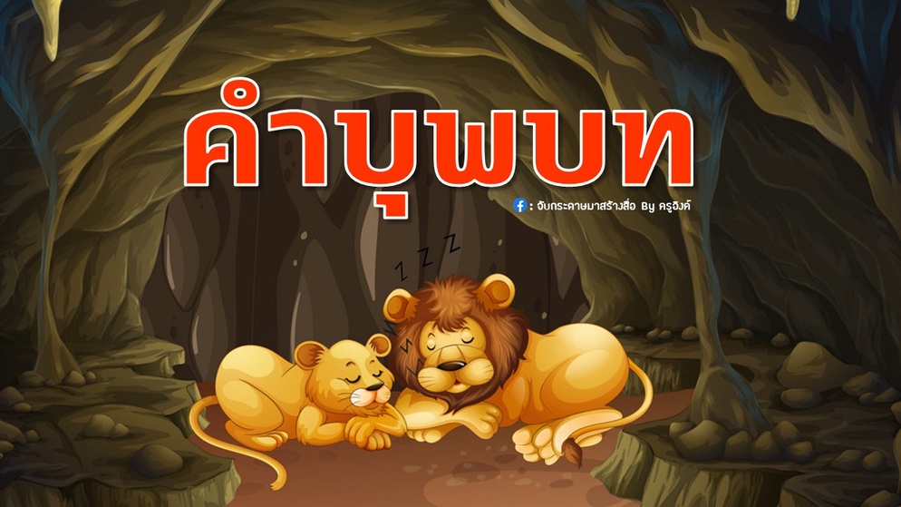 ภาพประกอบไอเดีย เราอยากแบ่งปัน : คำบุพบท