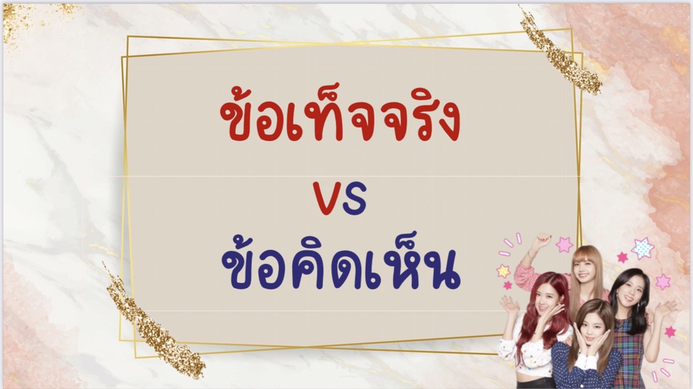 ภาพประกอบไอเดีย ฝึกแยกข้อเท็จจริง-ข้อคิดเห็นโดยเชิญคนดังมาช่วยสอน 