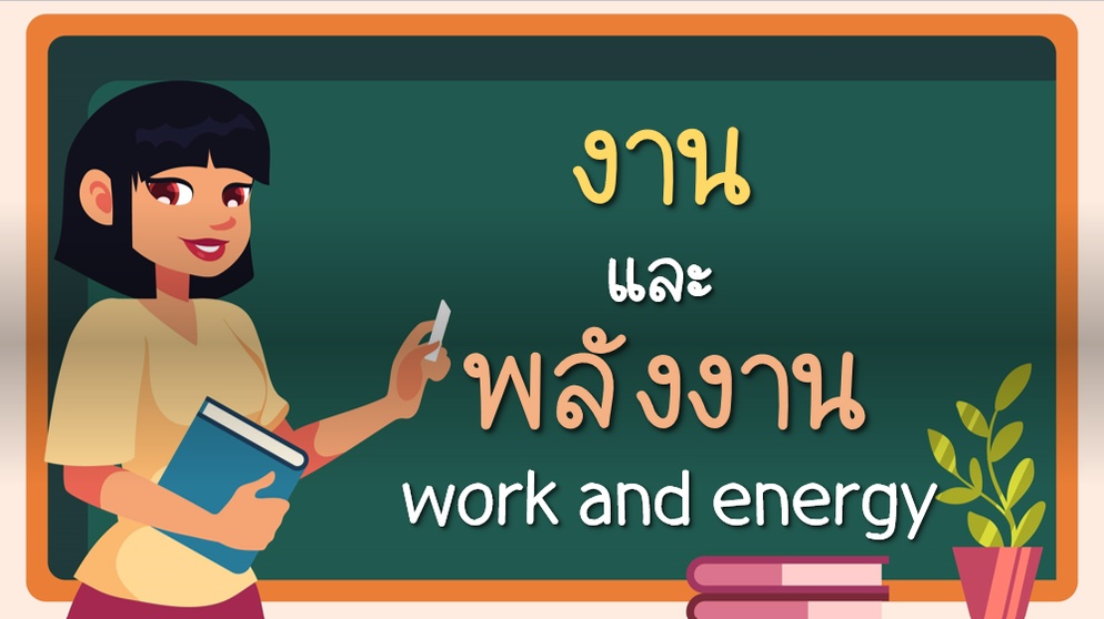 ภาพประกอบไอเดีย Microsoft Powerpoint เรื่อง งานและพลังงาน