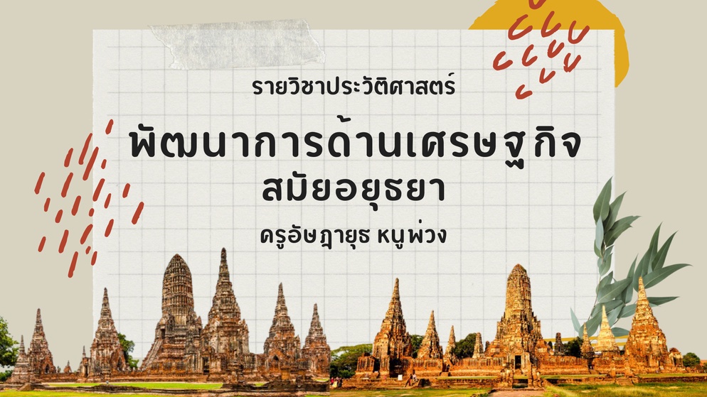 ภาพประกอบไอเดีย พัฒนาการด้านเศรษฐกิจสมัยอยุธยา