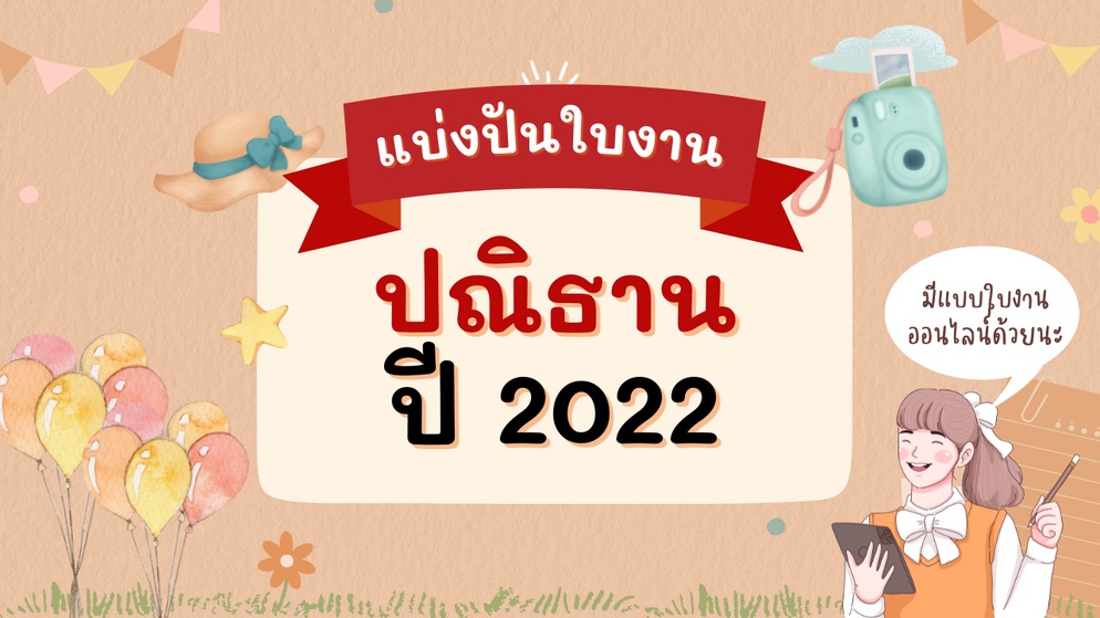 ภาพประกอบไอเดีย แบ่งปันใบงานปณิธานปีใหม่ 2022