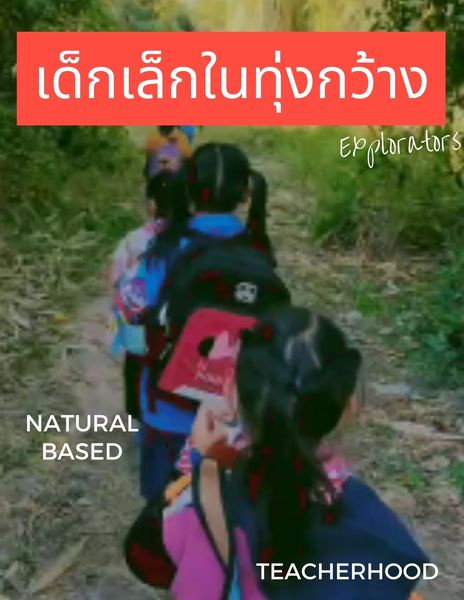 ภาพประกอบไอเดีย เด็กเล็กในทุ่งกว้าง