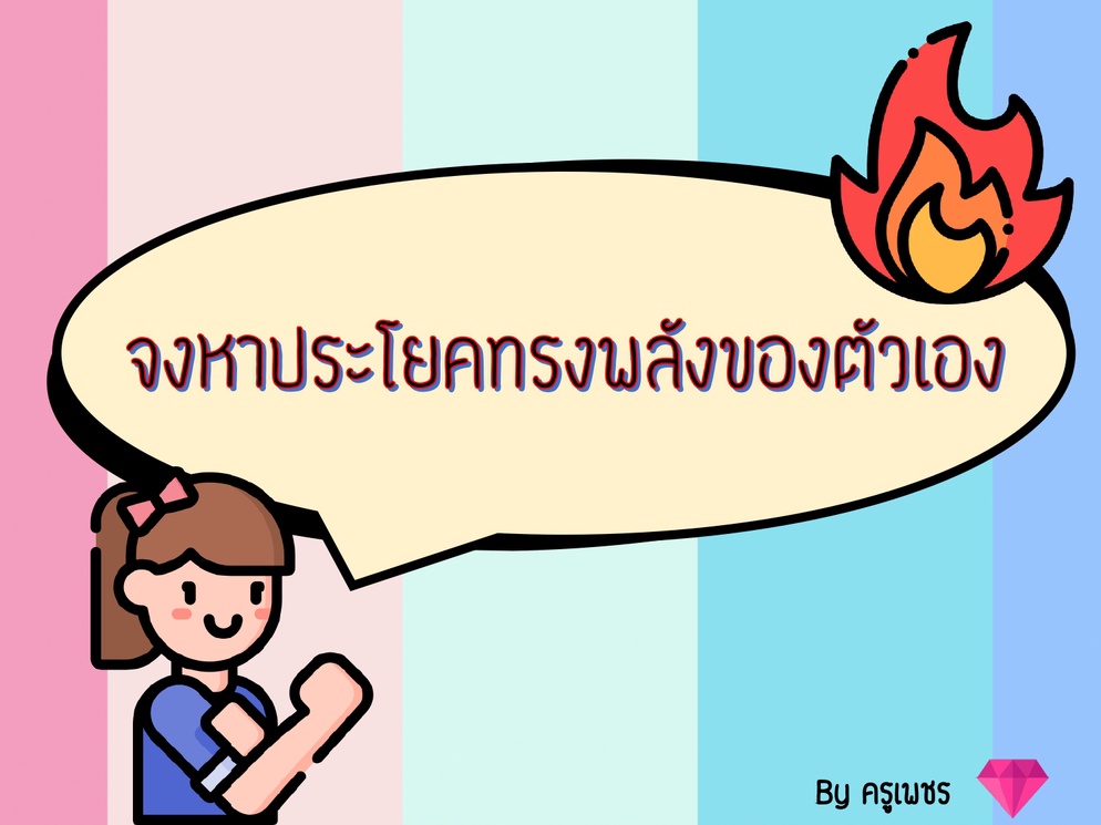 ภาพประกอบไอเดีย จงหาประโยคทรงพลังของตัวเอง
