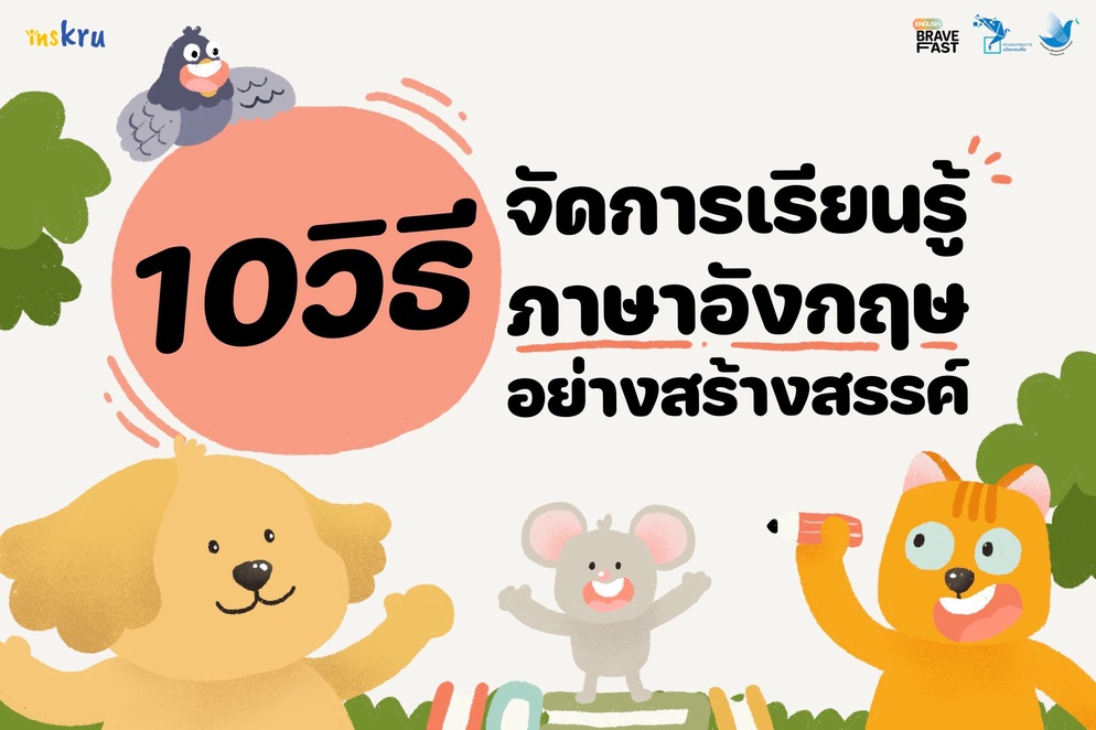 ภาพประกอบไอเดีย 10 วิธีจัดการเรียนรู้ภาษาอังกฤษอย่างสร้างสรรค์