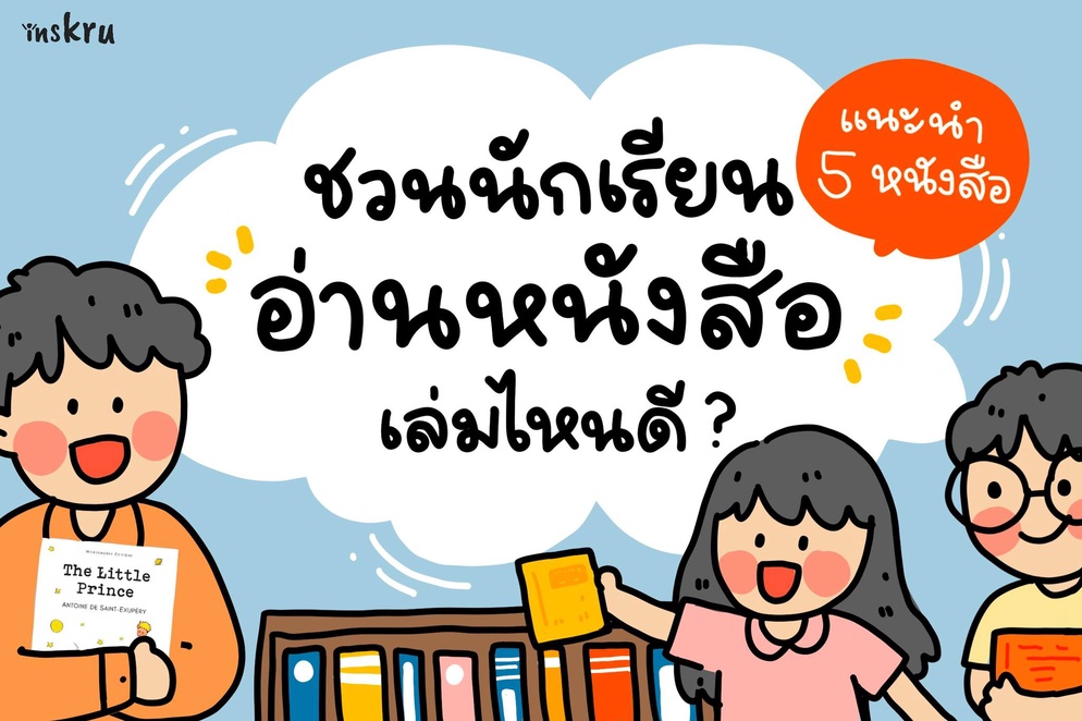 ภาพประกอบไอเดีย ชวนนักเรียนอ่านหนังสือเล่มไหนดี ?