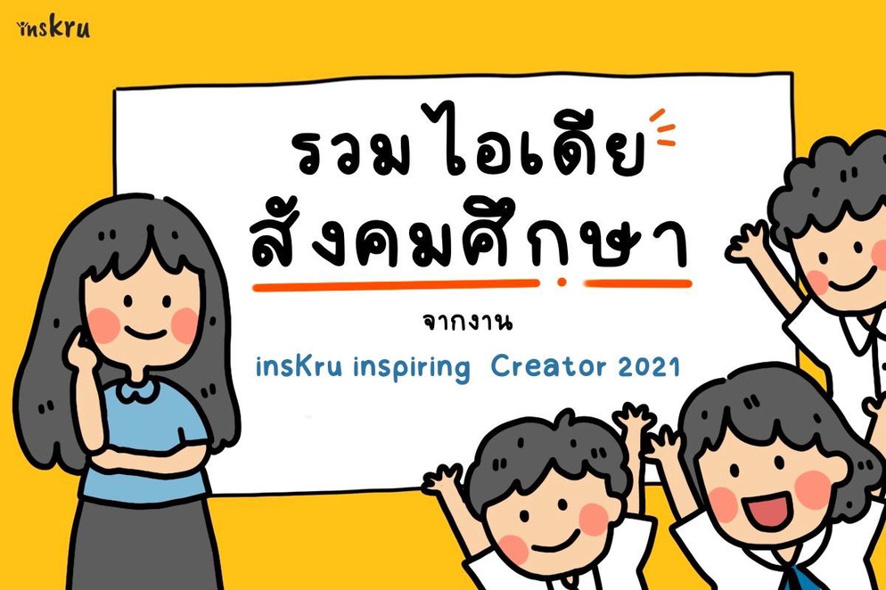 ภาพประกอบไอเดีย 🤩 รวมไอเดียการสอน สังคมศึกษา