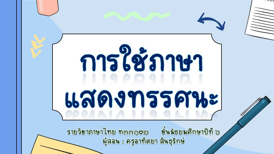ภาพประกอบไอเดีย การใช้ภาษาแสดงทรรศนะ ม.๖