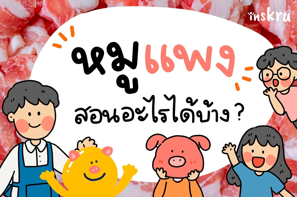 ภาพประกอบไอเดีย 🐷 หมูแพง สอนอะไรได้บ้าง?