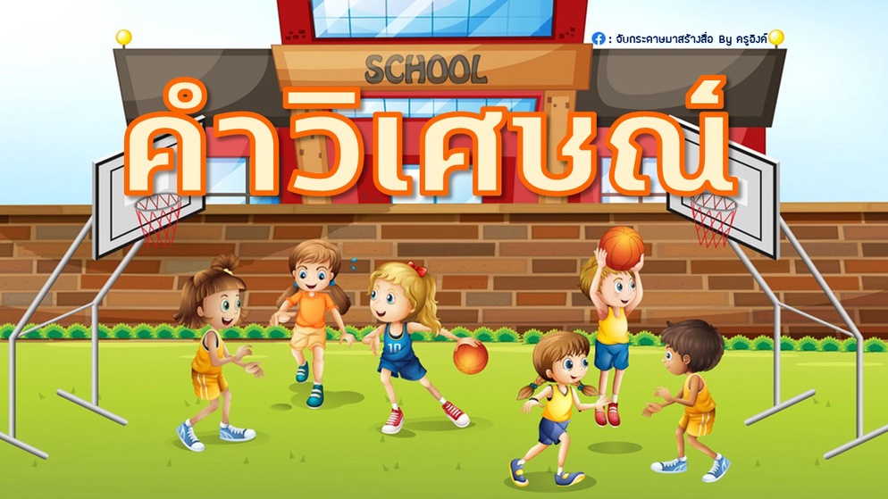 ภาพประกอบไอเดีย เราอยากแบ่งปัน : คำวิเศษณ์