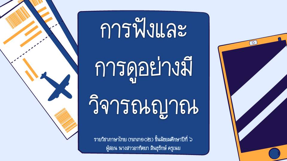 ภาพประกอบไอเดีย แจก PPT การฟังและการดูอย่างมีวิจารณญาณ