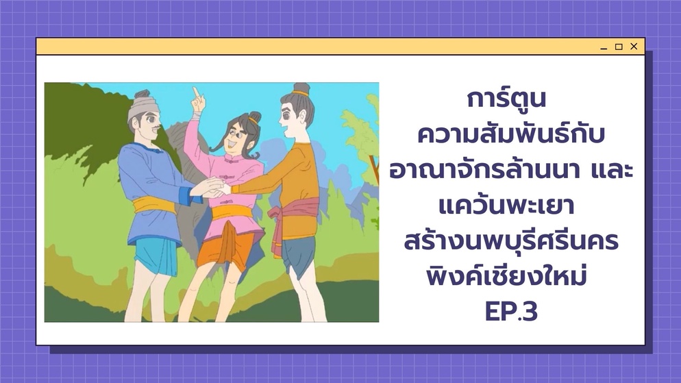 ภาพประกอบไอเดีย การ์ตูน สร้างนพบุรีศรีนครพิงค์เชียงใหม่ EP.3