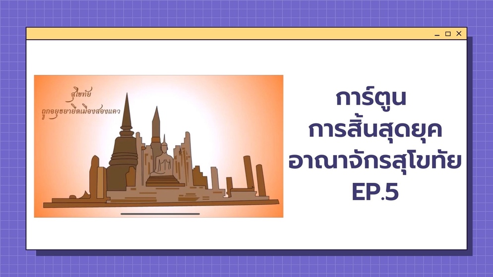 ภาพประกอบไอเดีย การ์ตูน การสิ้นสุดยุคอาณาจักรสุโขทัย EP.5