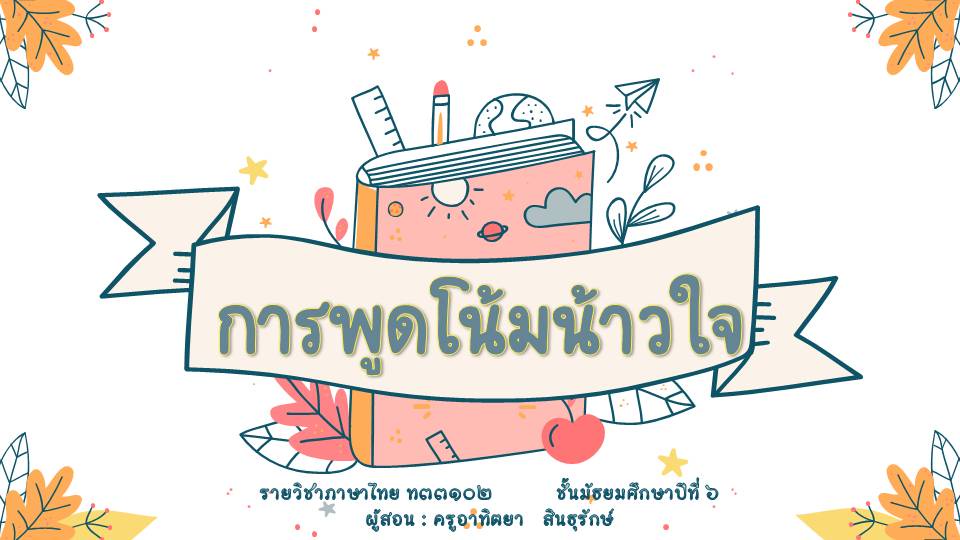 ภาพประกอบไอเดีย การพูดโน้มน้าวใจ ม.๖