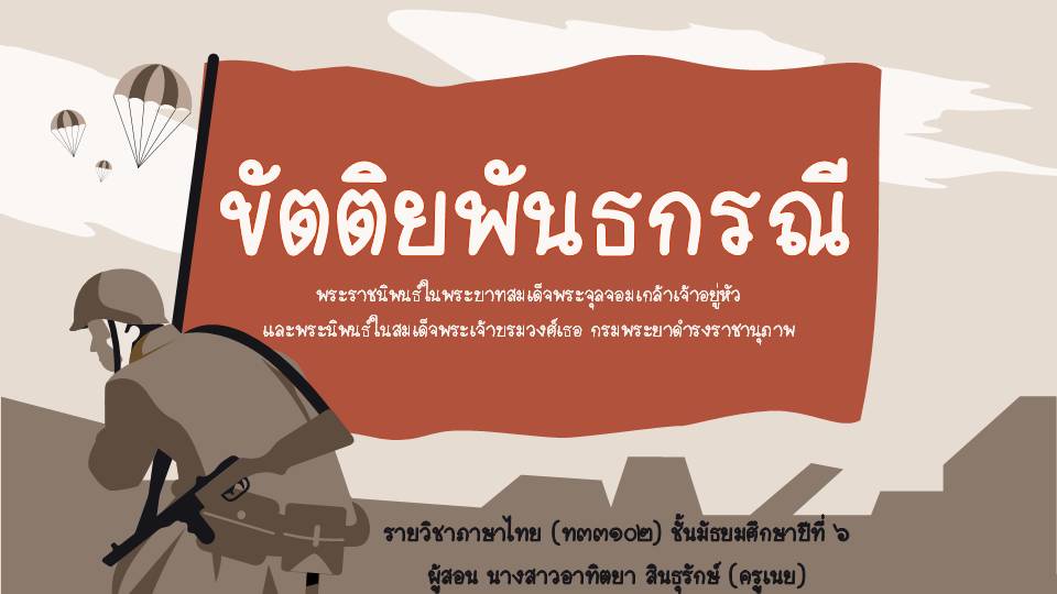 ภาพประกอบไอเดีย ขัตติยพันธกรณี