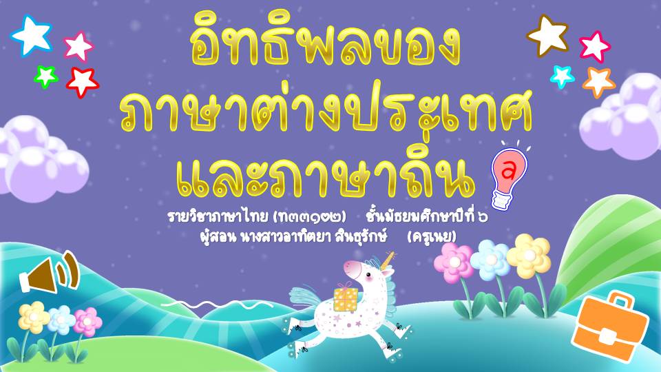 ภาพประกอบไอเดีย อิทธิพลภาษาต่างประเทศและภาษาถิ่นในภาษาไทย ม.๖