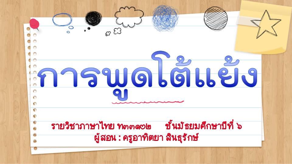 ภาพประกอบไอเดีย การพูดโต้แย้ง ม.6