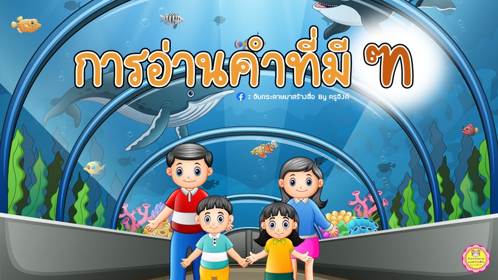 ภาพประกอบไอเดีย เราอยากแบ่งปัน : การอ่านคำที่มี ฑ