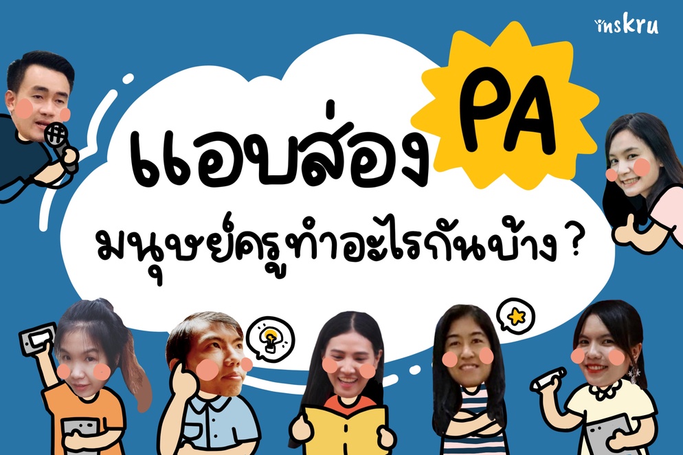 ภาพประกอบไอเดีย แอบส่อง PA มนุษย์ครูทำอะไรกันบ้าง?