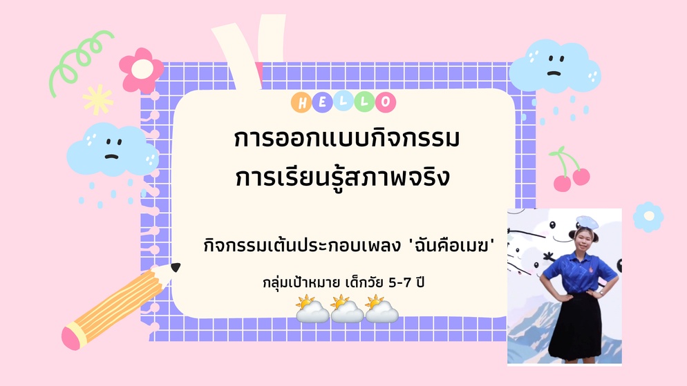 ภาพประกอบไอเดีย กิจกรรมเต้นประกอบเพลง "ฉันคือเมฆ" Byครูพี่ปุ้ม💓🌥