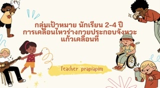 ภาพประกอบไอเดีย การเคลื่อนไหวร่างกาย แก้วเคลื่อนที่