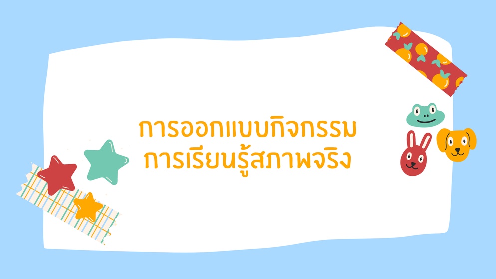 ภาพประกอบไอเดีย กิจกรรมหนังสือนิทานทำมือ
