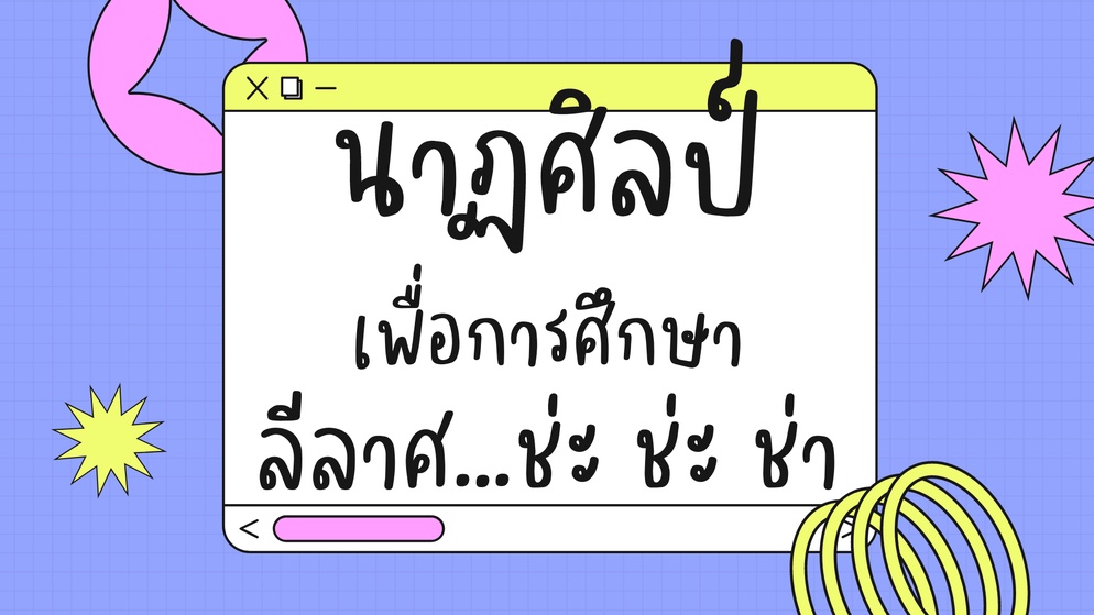 ภาพประกอบไอเดีย กิจกรรมนาฏศิลป์สร้างสรรค์ ลีลาศ ช่ะ ช่ะ ช่า