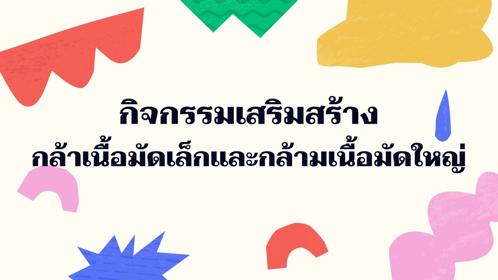ภาพประกอบไอเดีย กิจกรรมสร้างกล้าเนื้อมัดเล็กและกล้ามเนื้อมัดใหญ่