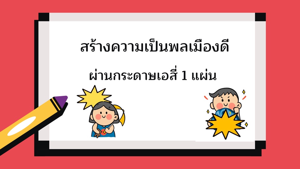 ภาพประกอบไอเดีย สร้างความเป็นพลเมืองดีผ่านกระดาษเอสี่ 1 แผ่น
