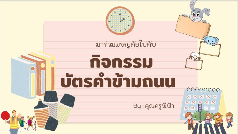 ภาพประกอบไอเดีย มองซ้าย​ ​มอง​ขวา​ ข้ามทางลายม้า​ 🦓 