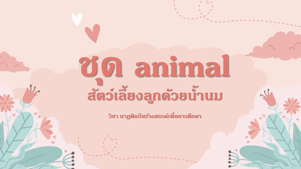 ภาพประกอบไอเดีย กิจกรรม “ชุด animal” สัตว์เลี้ยงลูกด้วยน้ำนม 🐾