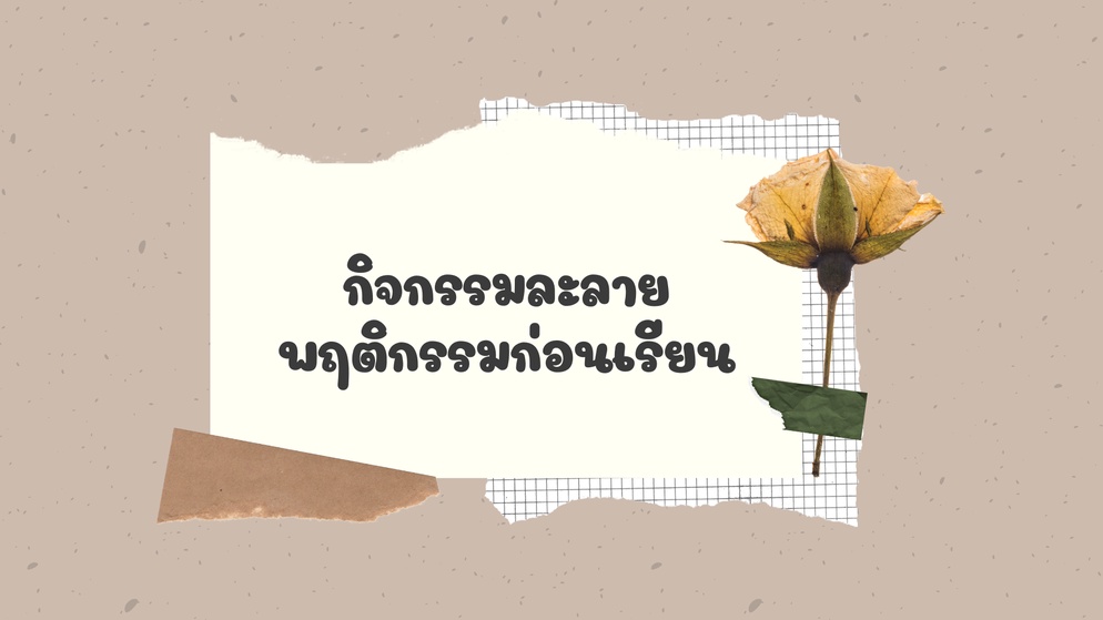 ภาพประกอบไอเดีย กิจกรรมละลายพฤติกรรมก่อนเรียน(มัธยมต้น)