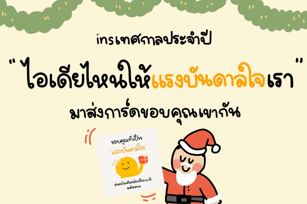 ภาพประกอบไอเดีย มาส่งการ์ดขอบคุณกัน