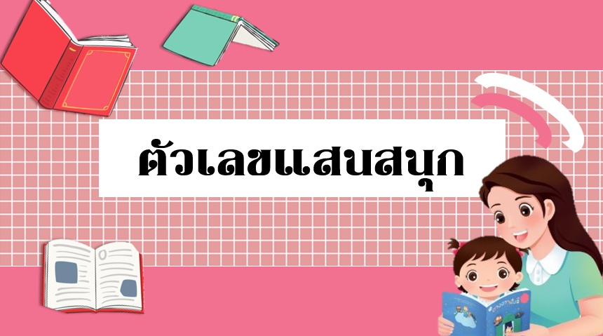 ภาพประกอบไอเดีย มาพบกับกิจกรรมตัวเลขแสนสนุกกันดีกว่า..