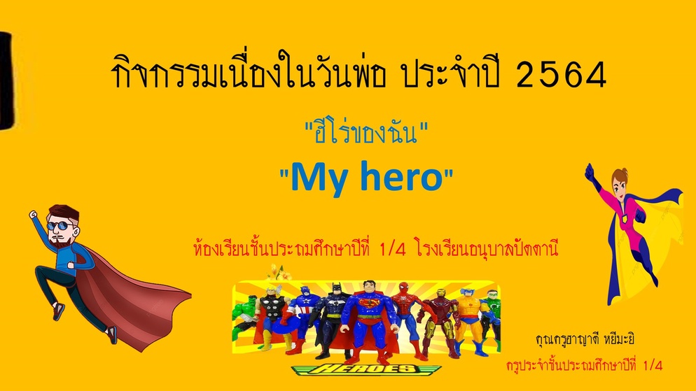 ภาพประกอบไอเดีย กิจกรรมวันพ่อ "My hero" ชั้น ป. 1/4 