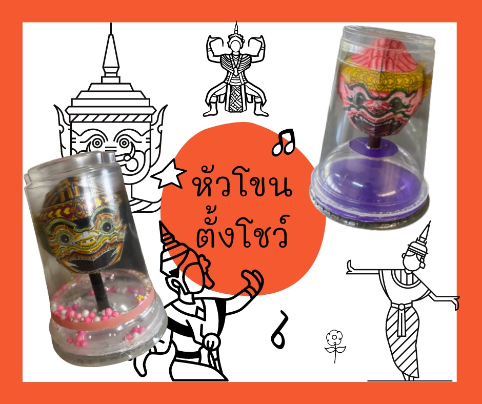 ภาพประกอบไอเดีย หัวโขนตั้งโชว์