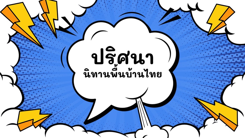 ภาพประกอบไอเดีย ปริศนานิทานพื้นบ้านไทย