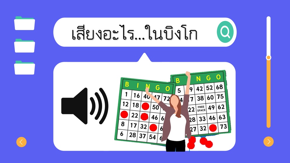 ภาพประกอบไอเดีย เสียงอะไร...ในบิงโก (แบ่งปัน Point ฝึกทักษะการฟัง)