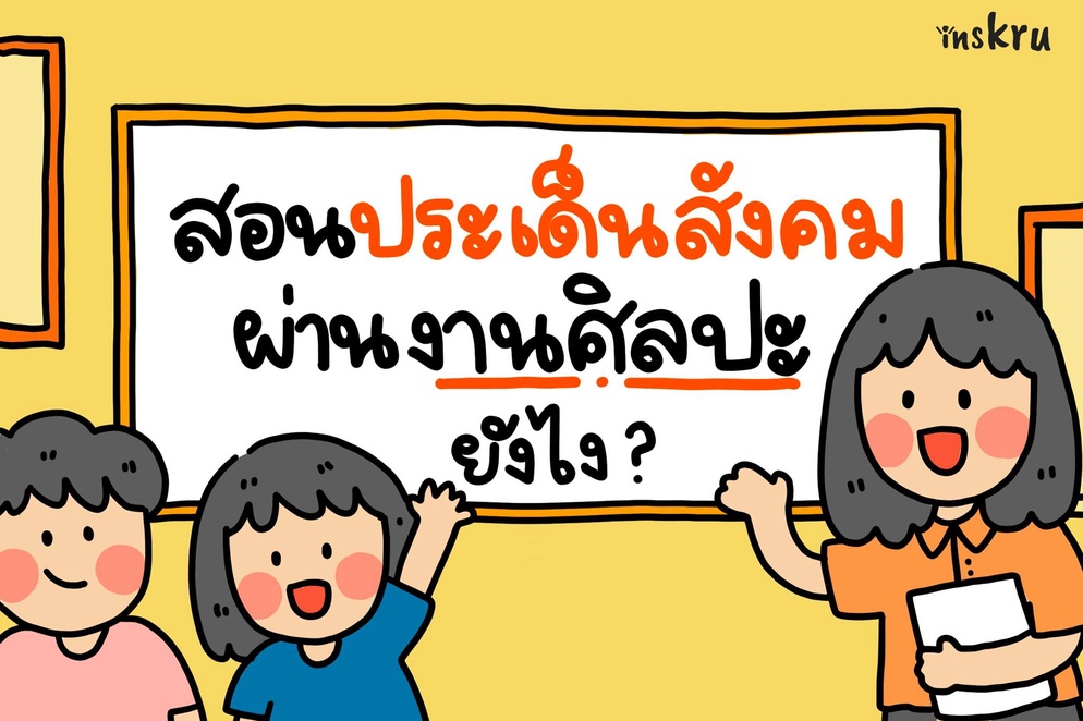 ภาพประกอบไอเดีย สอนประเด็นสังคมผ่านงานศิลปะ