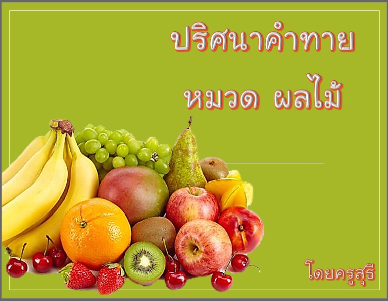 ภาพประกอบไอเดีย เกมเปิดแผ่นป้าย2 กระตุ้นการเรียนรู้ก่อนเรียน (PPT)