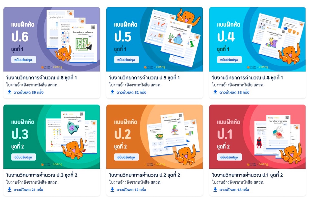 ภาพประกอบไอเดีย แจกใบงาน วิทยาการคำนวณ  ป.1-ป.6 ฉบับปรับปรุง
