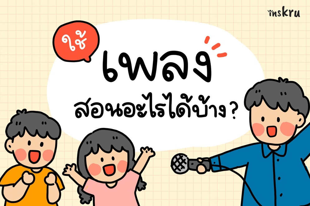 ภาพประกอบไอเดีย เพลงสอนอะไรได้บ้าง?