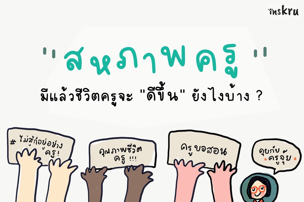 ภาพประกอบไอเดีย สหภาพครูมีแล้วชีวิตครูจะ "ดีขึ้น" ยังไงบ้าง?