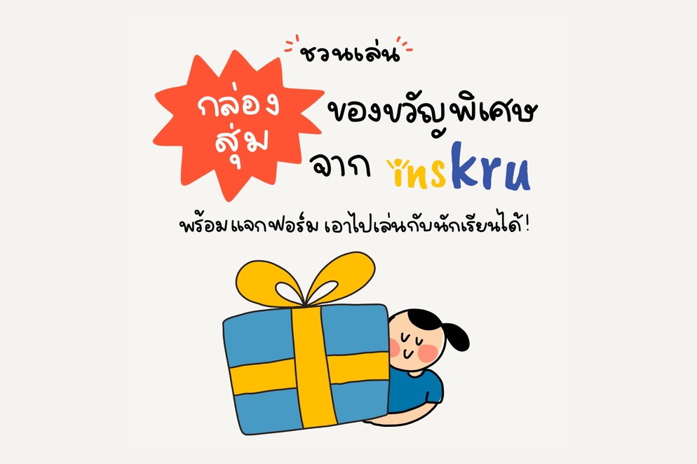 ภาพประกอบไอเดีย กล่องสุ่ม insKru Thank you