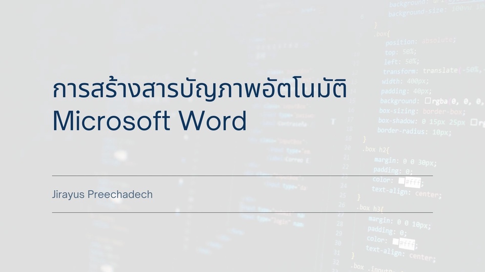 ภาพประกอบไอเดีย เทคนิคสารบัญภาพอัตโนมัติ Microsoft Word