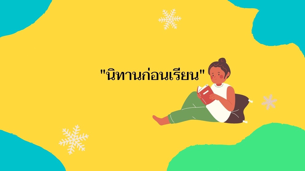 ภาพประกอบไอเดีย เล่านิทานก่อนเรียน